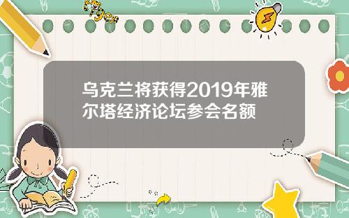 乌克兰将获得2019年雅尔塔经济论坛参会名额