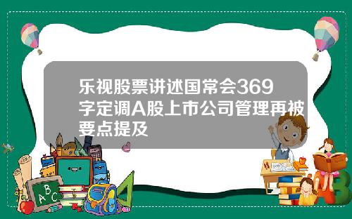 乐视股票讲述国常会369字定调A股上市公司管理再被要点提及