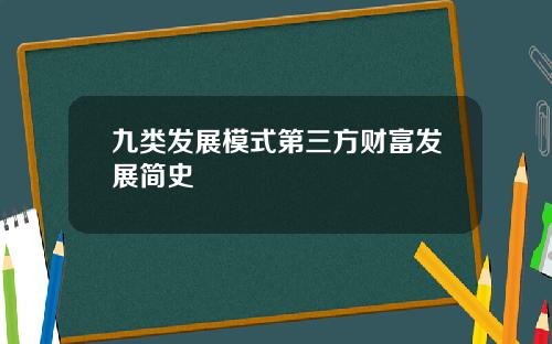 九类发展模式第三方财富发展简史