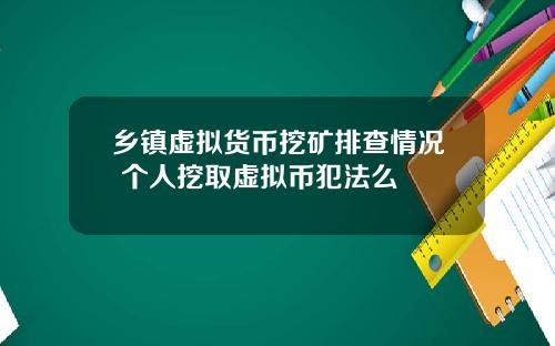 乡镇虚拟货币挖矿排查情况 个人挖取虚拟币犯法么