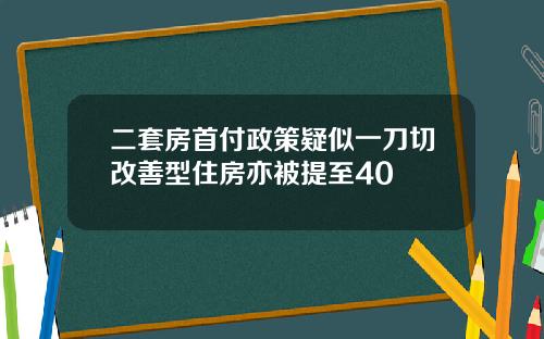 二套房首付政策疑似一刀切改善型住房亦被提至40