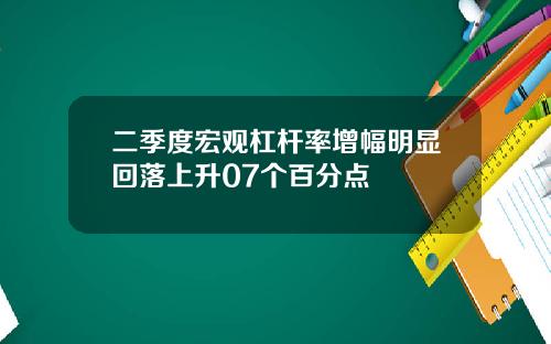 二季度宏观杠杆率增幅明显回落上升07个百分点