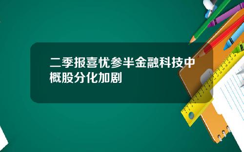 二季报喜忧参半金融科技中概股分化加剧