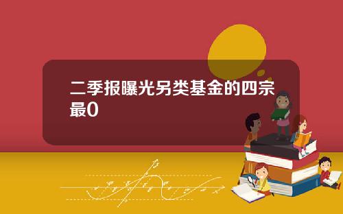 二季报曝光另类基金的四宗最0