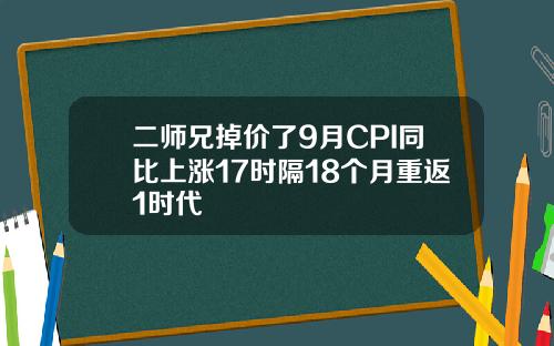 二师兄掉价了9月CPI同比上涨17时隔18个月重返1时代