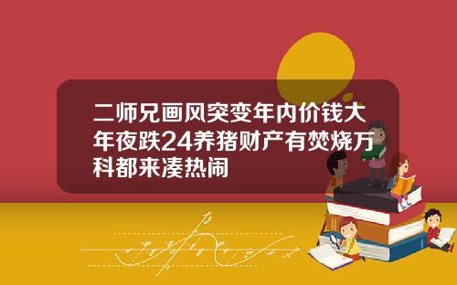 二师兄画风突变年内价钱大年夜跌24养猪财产有焚烧万科都来凑热闹