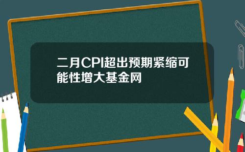 二月CPI超出预期紧缩可能性增大基金网