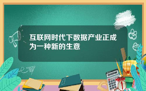 互联网时代下数据产业正成为一种新的生意