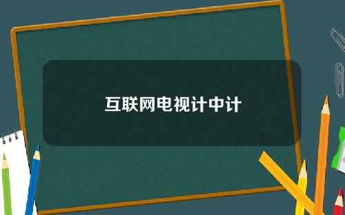 互联网电视计中计