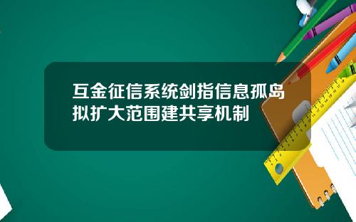 互金征信系统剑指信息孤岛拟扩大范围建共享机制