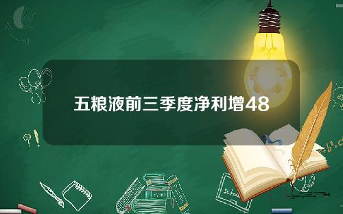 五粮液前三季度净利增48