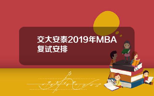 交大安泰2019年MBA复试安排