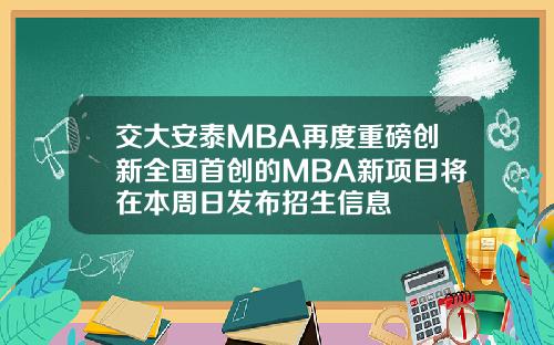 交大安泰MBA再度重磅创新全国首创的MBA新项目将在本周日发布招生信息