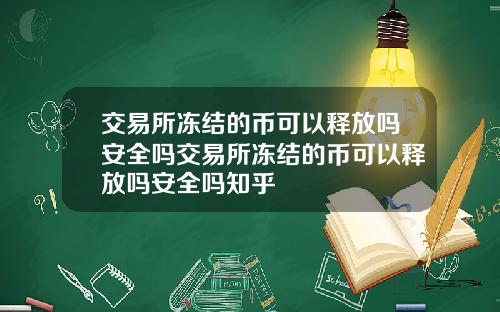 交易所冻结的币可以释放吗安全吗交易所冻结的币可以释放吗安全吗知乎