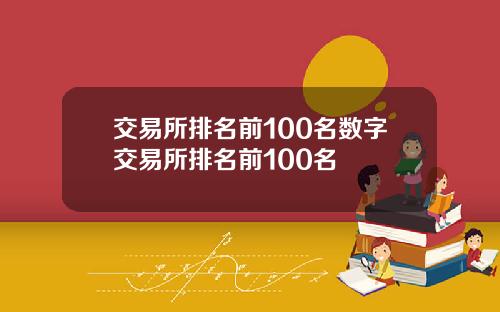 交易所排名前100名数字交易所排名前100名