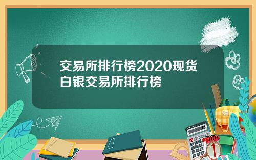 交易所排行榜2020现货白银交易所排行榜