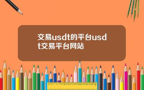 交易usdt的平台usdt交易平台网站