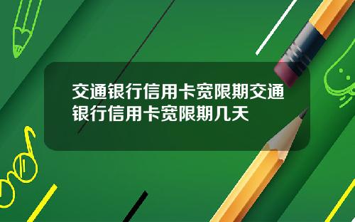 交通银行信用卡宽限期交通银行信用卡宽限期几天