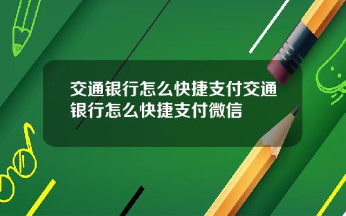 交通银行怎么快捷支付交通银行怎么快捷支付微信