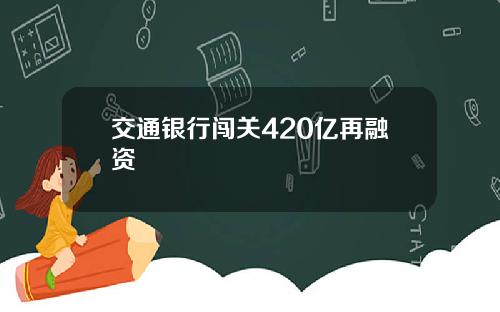 交通银行闯关420亿再融资