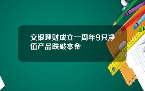 交银理财成立一周年9只净值产品跌破本金