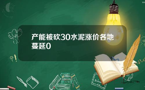 产能被砍30水泥涨价各地蔓延0