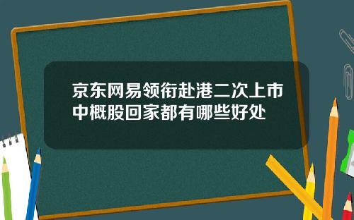 京东网易领衔赴港二次上市中概股回家都有哪些好处