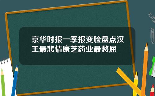 京华时报一季报变脸盘点汉王最悲情康芝药业最憋屈