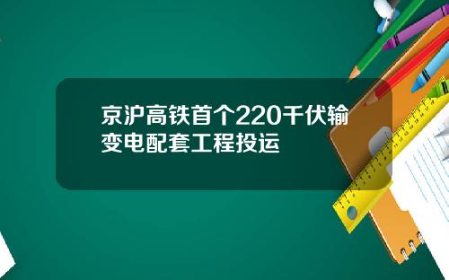 京沪高铁首个220千伏输变电配套工程投运