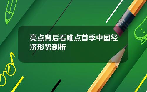 亮点背后看难点首季中国经济形势剖析