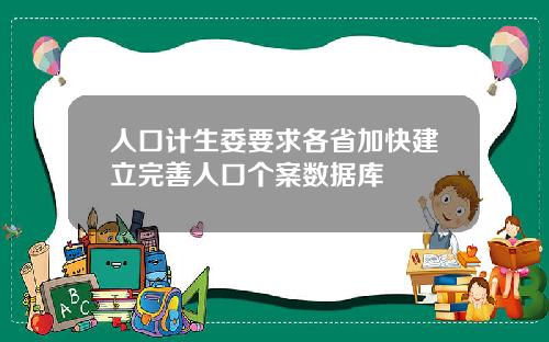 人口计生委要求各省加快建立完善人口个案数据库