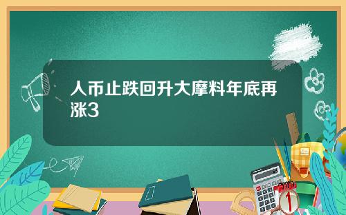 人币止跌回升大摩料年底再涨3