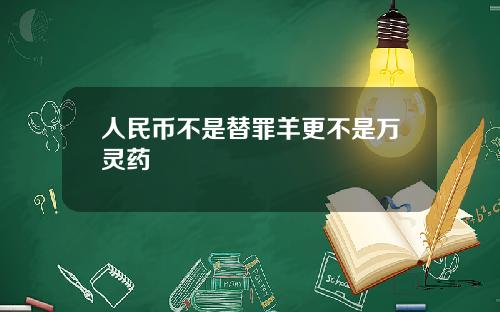 人民币不是替罪羊更不是万灵药