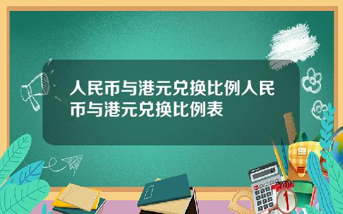 人民币与港元兑换比例人民币与港元兑换比例表