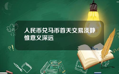 人民币兑马币首天交易淡静惟意义深远