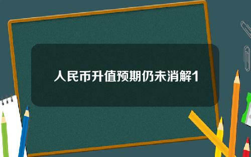 人民币升值预期仍未消解1