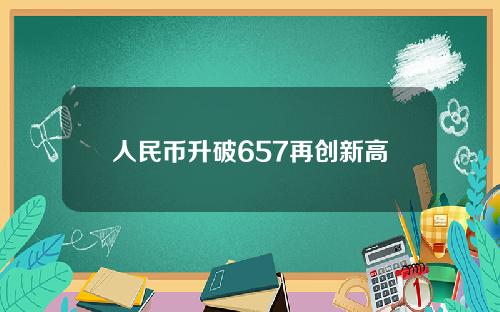 人民币升破657再创新高