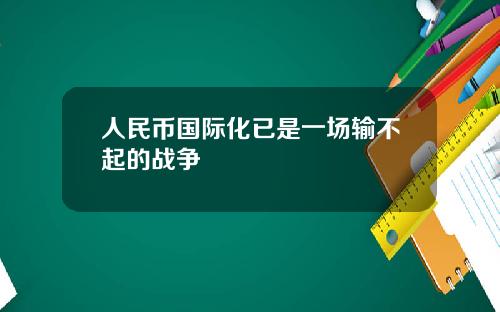 人民币国际化已是一场输不起的战争