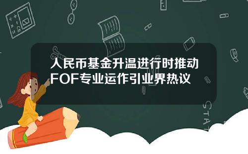 人民币基金升温进行时推动FOF专业运作引业界热议