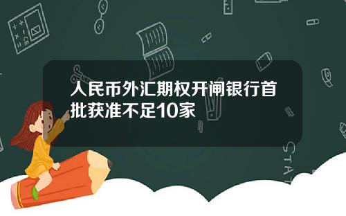 人民币外汇期权开闸银行首批获准不足10家