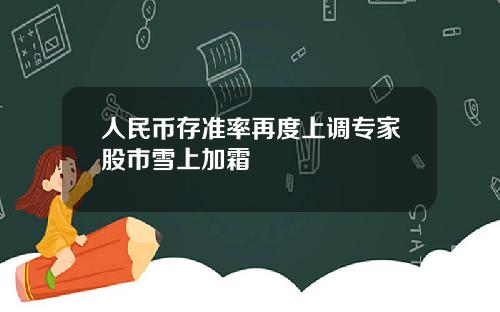 人民币存准率再度上调专家股市雪上加霜