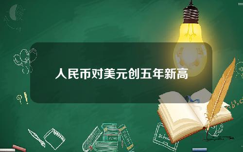 人民币对美元创五年新高