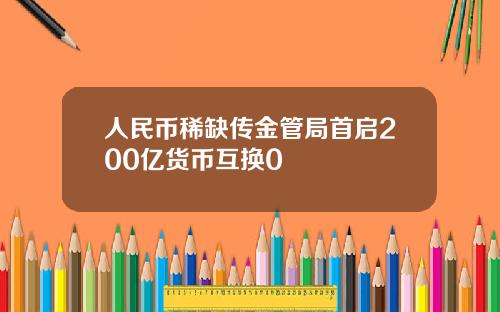 人民币稀缺传金管局首启200亿货币互换0