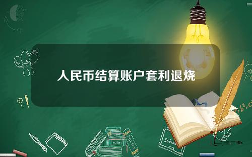 人民币结算账户套利退烧