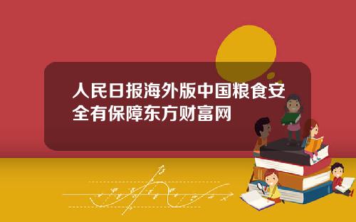 人民日报海外版中国粮食安全有保障东方财富网