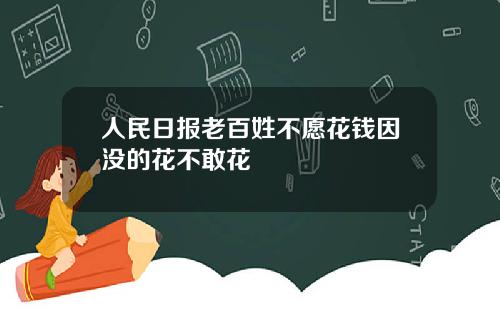 人民日报老百姓不愿花钱因没的花不敢花