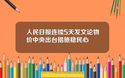 人民日报连续5天发文论物价中央出台措施稳民心