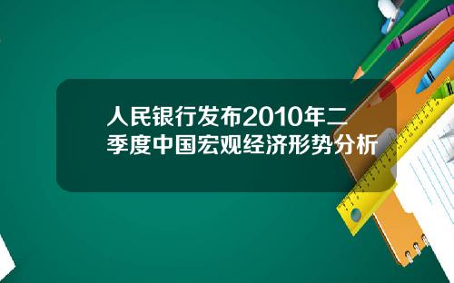 人民银行发布2010年二季度中国宏观经济形势分析