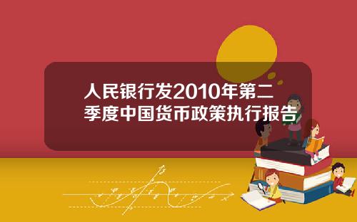 人民银行发2010年第二季度中国货币政策执行报告