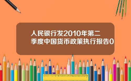 人民银行发2010年第二季度中国货币政策执行报告0